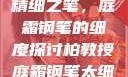 柏教授与他的精细之笔，庭霜钢笔的细度探讨柏教授庭霜钢笔太细了头条