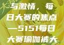 瑜伽裤的魅力与激情，每日大赛的焦点—5151每日大赛瑜伽裤大赛