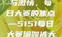 瑜伽裤的魅力与激情，每日大赛的焦点—5151每日大赛瑜伽裤大赛