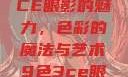探索九色三CE眼影的魅力，色彩的魔法与艺术9色3ce眼影多少钱