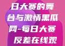 黑瓜网，每日大赛的舞台与激情黑瓜网-每日大赛 反差在线观看