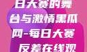 黑瓜网，每日大赛的舞台与激情黑瓜网-每日大赛 反差在线观看
