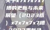 关于x7x7x7x7槽的更新与未来展望（2023版）x7x7x7x7槽2023更新色