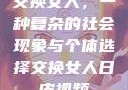 交换女人，一种复杂的社会现象与个体选择交换女人日皮视频