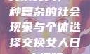 交换女人，一种复杂的社会现象与个体选择交换女人日皮视频