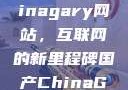 探索国产Chinagary网站，互联网的新里程碑国产ChinaGary网站壮汉