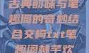 交椅，探寻古典韵味与笔趣阁的奇妙结合交椅txt笔趣阁林芊欢郁寒