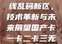 探索国产卡一卡二卡三无线乱码新区，技术革新与未来展望国产卡一卡二卡三无线乱码新区的观看方式