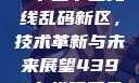 探索国产卡一卡二卡三无线乱码新区，技术革新与未来展望4399在线观看免费高清电视剧