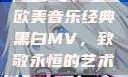 欧美音乐经典黑白MV，致敬永恒的艺术
