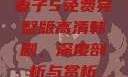 妻子5免费完整版高清韩剧，深度剖析与赏析