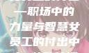 女员工的付出—职场中的力量与智慧女员工的付出中字 特殊待遇