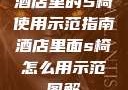 酒店里的S椅使用示范指南酒店里面s椅怎么用示范图解