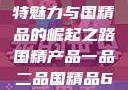 国精产品，一品与二品的独特魅力与国精品的崛起之路国精产品一品二品国精品69XX按摩抖阴学院