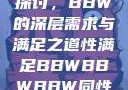 关于性满足的探讨，BBW的深层需求与满足之道性满足BBWBBWBBW同性恋