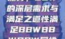 关于性满足的探讨，BBW的深层需求与满足之道性满足BBWBBWBBW同性恋