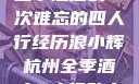 浪小辉与杭州全季酒店的一次难忘的四人行经历浪小辉杭州全季酒店4人行助力旅游业复苏