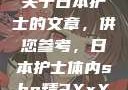 以下是一篇关于日本护士的文章，供您参考，日本护士体内she精3XxX韩国电影