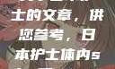 以下是一篇关于日本护士的文章，供您参考，日本护士体内she精3XxX韩国电影