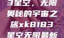 探索xk8183星空，无限奥秘的宇宙之旅xk8183星空无限最新版