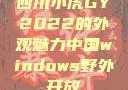 四川小虎GY2022的外观魅力中国windows野外开放