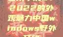 四川小虎GY2022的外观魅力中国windows野外开放