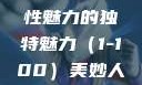 美妙人妇系列，探索女性魅力的独特魅力（1-100）美妙人妇系列1～100视频
