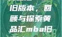 黄品汇MBA旧版本，回顾与探索黄品汇mba旧版本10.1.4