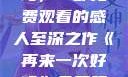 再来一次好吗，一部免费观看的感人至深之作《再来一次好吗》免费观看高清全集