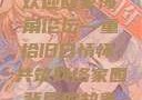 欢迎回家海角论坛—重拾旧日情怀，共筑网络家园
背后的故事