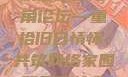 欢迎回家海角论坛—重拾旧日情怀，共筑网络家园
背后的故事