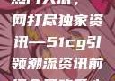 揭秘今日吃瓜热门大瓜，一网打尽独家资讯—51cg引领潮流资讯前沿今日吃瓜必吃大瓜