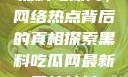 黑料吃瓜网，网络热点背后的真相探索黑料吃瓜网最新网站地址