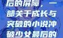 冲破少女最后的屏障，一部关于成长与突破的小说冲破少女最后的屏障小说章节
