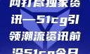 揭秘今日吃瓜热门大瓜，一网打尽独家资讯—51cg引领潮流资讯前沿51cg今日吃瓜热门大瓜必看翰林府