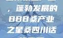 四川桑蚕产业，蓬勃发展的BBB桑产业之星桑四川话啥意思