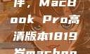 探索18-19岁青年的理想伙伴，MacBook Pro高清版本1819岁macbook pro高清版本视频