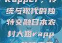 日本农村大姐Rapper，传统与现代的独特交融日本农村大姐rapper的演奏风格