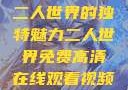 二人世界的独特魅力二人世界免费高清在线观看视频