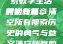清空所有的搜索历史，探索数字生活的崭新篇章
拥抱变化，清空所有搜索历史的勇气与意义清空所有的搜索历史怎么删除记录呢