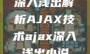 深入浅出解析AJAX技术ajax深入浅出小说
