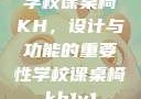 学校课桌椅KH，设计与功能的重要性学校课桌椅kh1v1