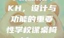 学校课桌椅KH，设计与功能的重要性学校课桌椅kh1v1