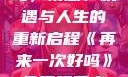 再来一次好吗，情感、机遇与人生的重新启程《再来一次好吗》免费观看高清全集