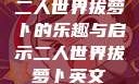 二人世界拔萝卜的乐趣与启示二人世界拔萝卜英文