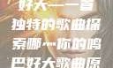 哪灬你的鸣巴好大—一首独特的歌曲探索哪灬你的鸣巴好大歌曲原唱成全第六季