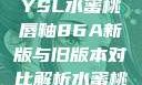YSL水蜜桃唇釉86A新版与旧版本对比解析水蜜桃
