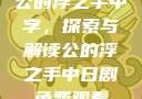 公的浮之手中字，探索与解读公的浮之手中日剧免费观看