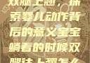 宝宝躺着时双腿上翘，探索婴儿动作背后的意义宝宝躺着的时候双腿往上翘怎么回事