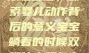 宝宝躺着时双腿上翘，探索婴儿动作背后的意义宝宝躺着的时候双腿往上翘怎么回事